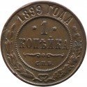 1 kopiejka, Rosja, 1899 stan 2