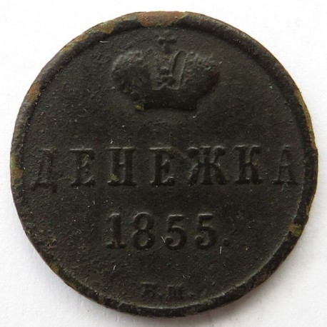 Rosja 1 dienieżka, 1855 BM , stan 3-