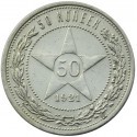 Rosja, 50 kopiejek 1921, gwiazda, stan 2