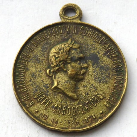 Rosja, Aleksander II – medal za oswobodzenie Bułgarów, 19 lutego 1878 r