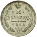 Rosja 15 Kopiejek 1914 WS, stan 2