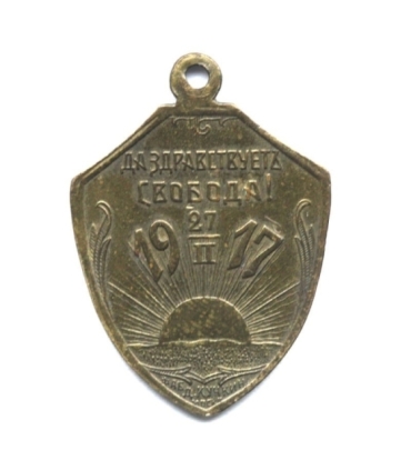 Rosyjski żeton pamiątkowy "Niech żyje wolność" 27.II.1917