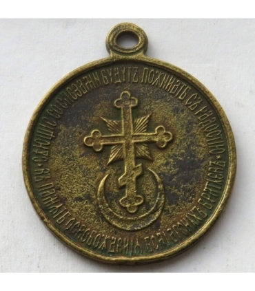 Aleksander II – medal za oswobodzenie Bułgarów, 19 lutego 1878 r