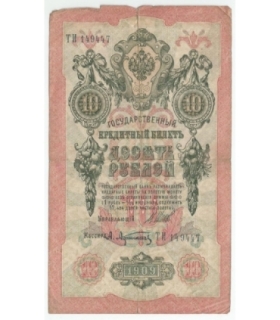 10 rubli 1909, Szipow, Afanasjew, seria TI 149447, stan 3-