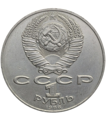ZSRR 1 rubel, 1986 Międzynarodowy Rok Pokoju
