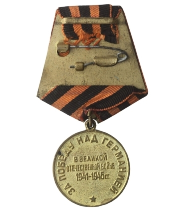 Medal ZSRR, Za zwycięstwo nad Niemcami 1941-1945