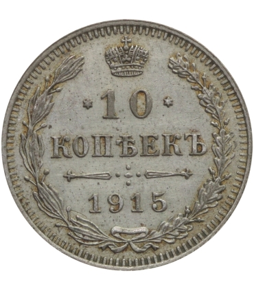 Rosja, Mikołaj II, 10 kopiejek 1915, stan 1-