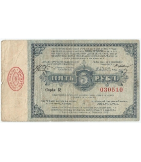 5 rubli, Łódź 1915 – banknot / bon zastępczy, Serja R, 3-