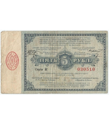 5 rubli, Łódź 1915 – banknot / bon zastępczy, Serja R, 3-