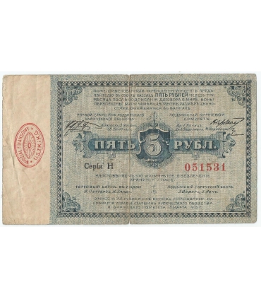 5 rubli, Łódź 1915 – banknot / bon zastępczy, Serja H, 3-