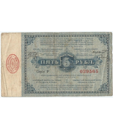 5 rubli, Łódź 1915 – banknot / bon zastępczy, Serja P, 3-