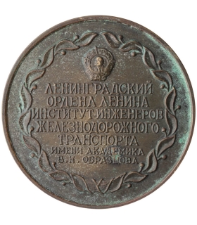 Medal Leningradzkiego Instytutu Kolejowego im. Obrazcowa – brąz, 155 g