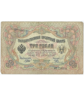 3 ruble 1905 – Imperium Rosyjskie – losowa seria i podpisy – stan 3- / 4+