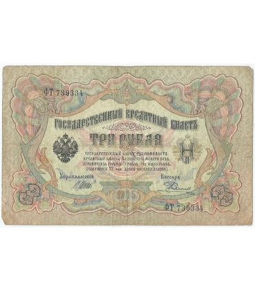 3 ruble 1905 – Imperium Rosyjskie – losowa seria i podpisy – stan 3- / 4+