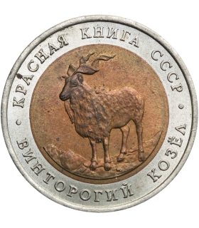 5 rubli 1991 Markur śruborogi (Czerwona księga) (Rosja, ZSRR)