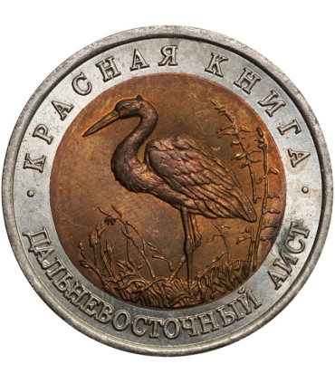 Rosja 50 rubli, 1993 Bocian czarnodzioby (Czerwona księga) (Rosja)