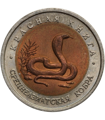 10 rubli, 1992 Kobra środkowoazjatycka (Czerwona księga) (Rosja)