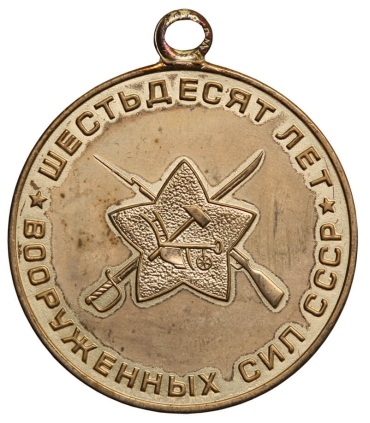 Medal jubileuszowy 70 lat sił zbrojnych ZSRR, 1988