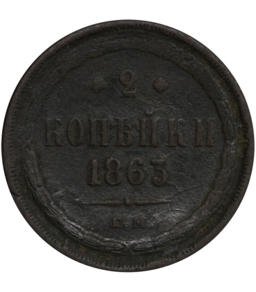Rosja 2 KOPIEJKI 1863 E.M., stan 3-