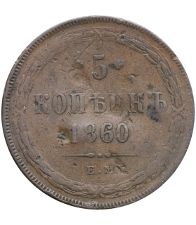 Imperium Rosyjskie, 5 Kopiejek 1860 E.M. – Car Aleksander II | Mennica Jekaterynburg