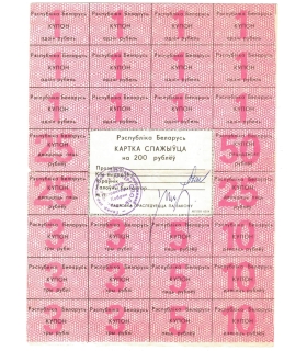 Białoruś karta konsumencka 200 rubli 1991-1992 z kuponami