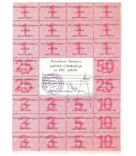 Białoruś karta konsumencka 200 rubli 1991-1992 z kuponami