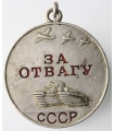 Srebrny medal ZSRR Za Odwagę typ 2 nr 1447162, srebro Ag925