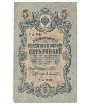 5 rubli 1909 – Imperium Rosyjskie – losowa seria i podpisy – stan 3/3-